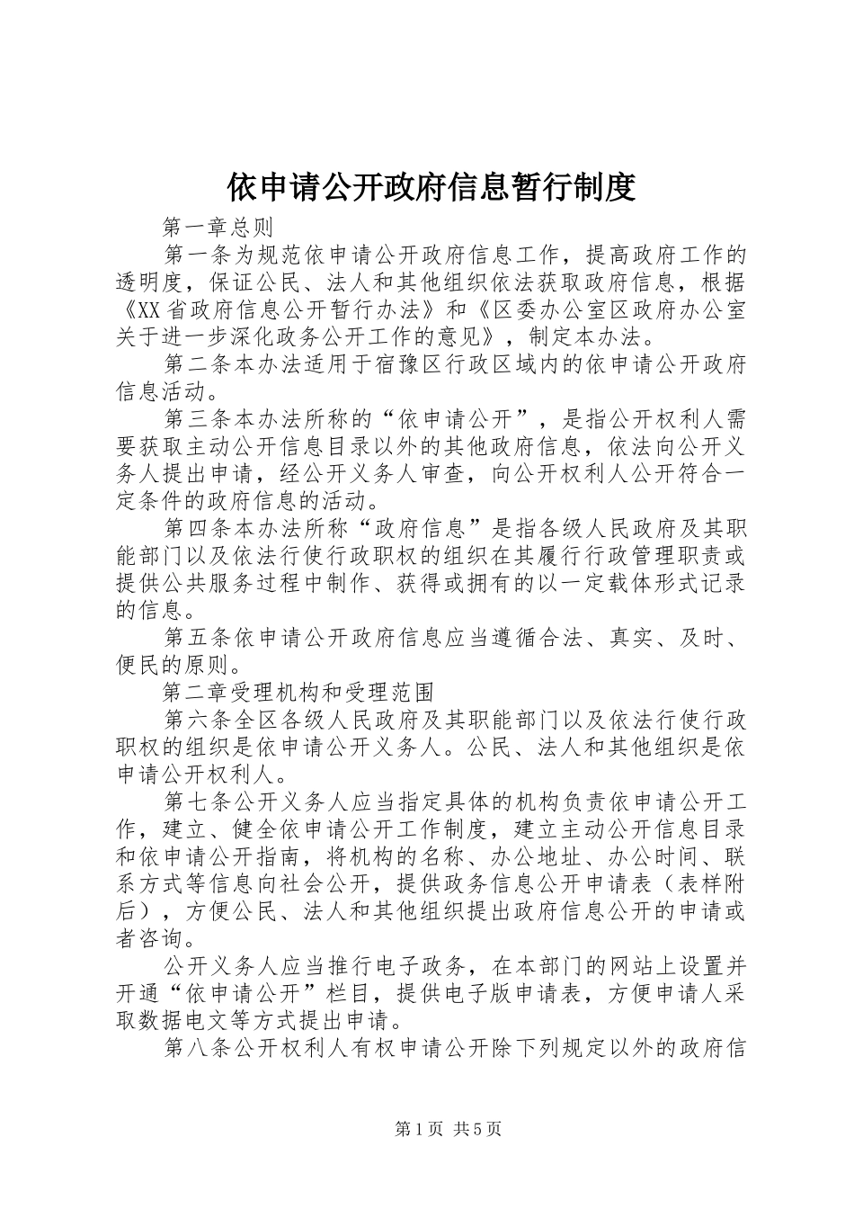 2024年依申请公开政府信息暂行制度_第1页