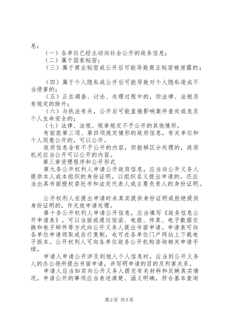 2024年依申请公开政府信息暂行制度_第2页