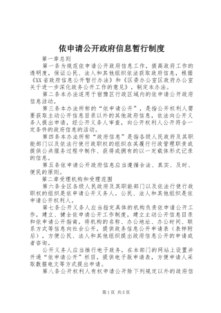 2024年依申请公开政府信息暂行制度