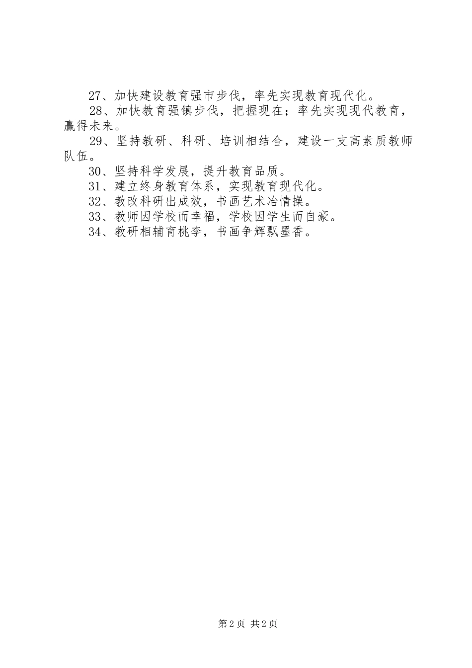 2024年学校办学特色宣传标语_第2页