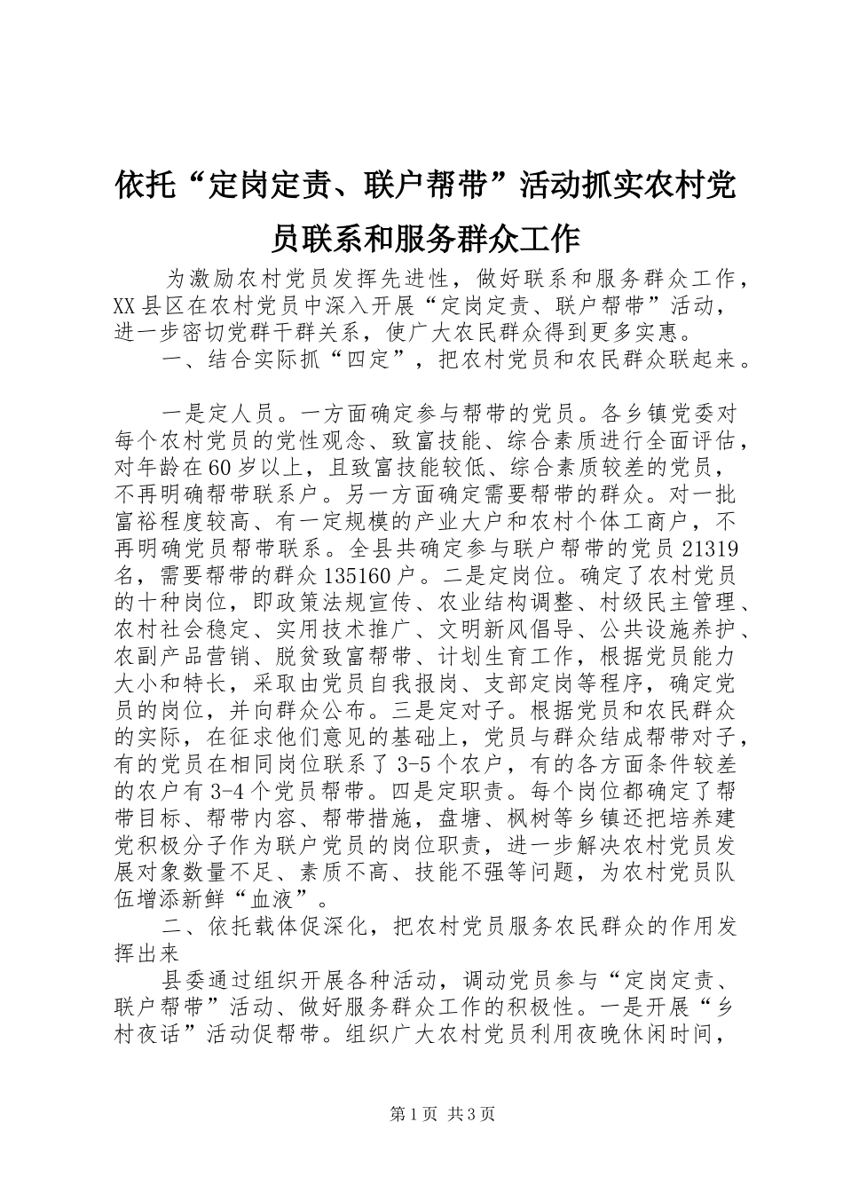 2024年依托定岗定责联户帮带活动抓实农村党员联系和服务群众工作_第1页