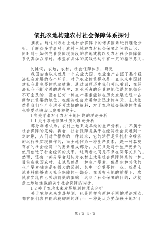 2024年依托农地构建农村社会保障体系探讨