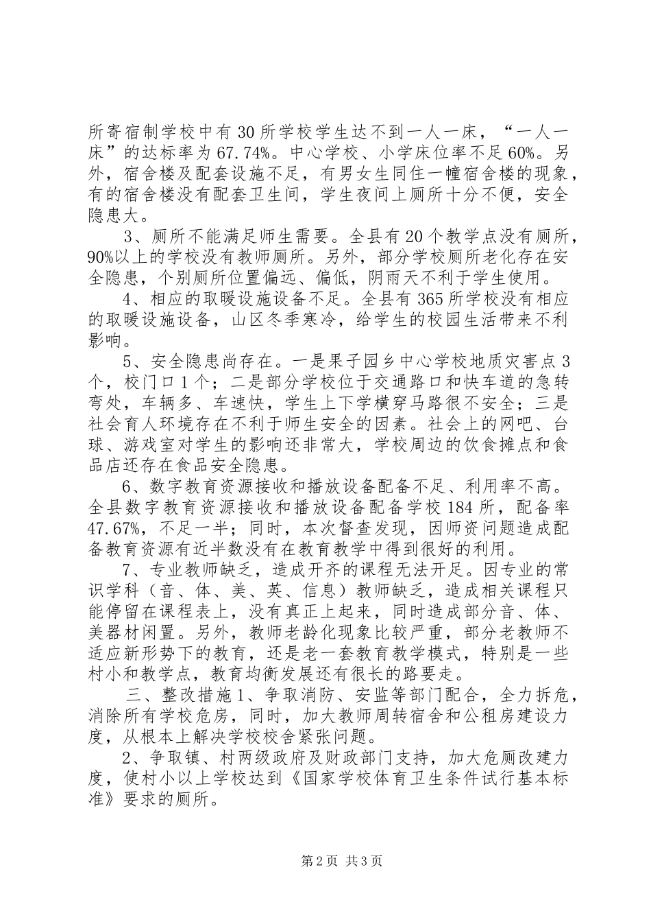 2024年学校办学条件督查报告_第2页