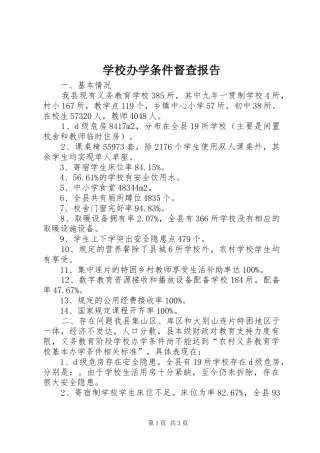 2024年学校办学条件督查报告