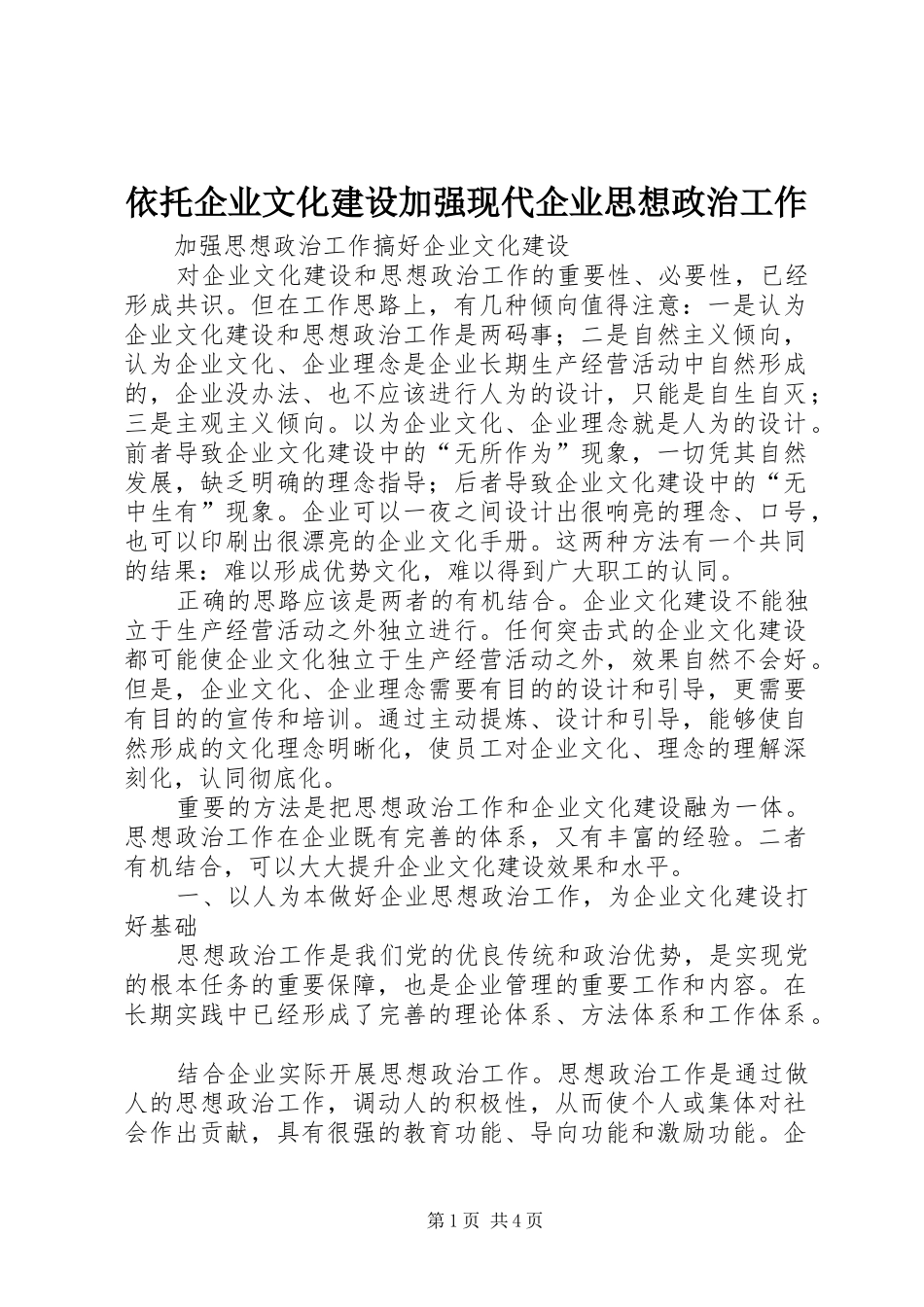 2024年依托企业文化建设加强现代企业思想政治工作_第1页