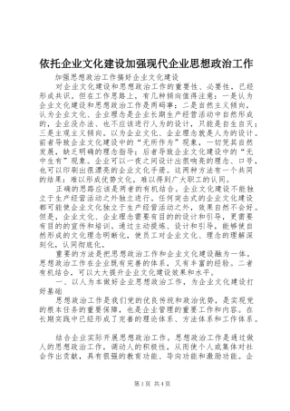 2024年依托企业文化建设加强现代企业思想政治工作