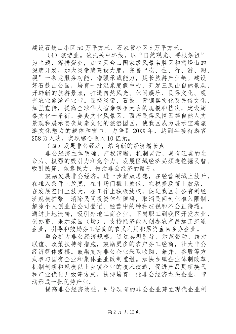 2024年依托区域优势发展富民计划_第2页