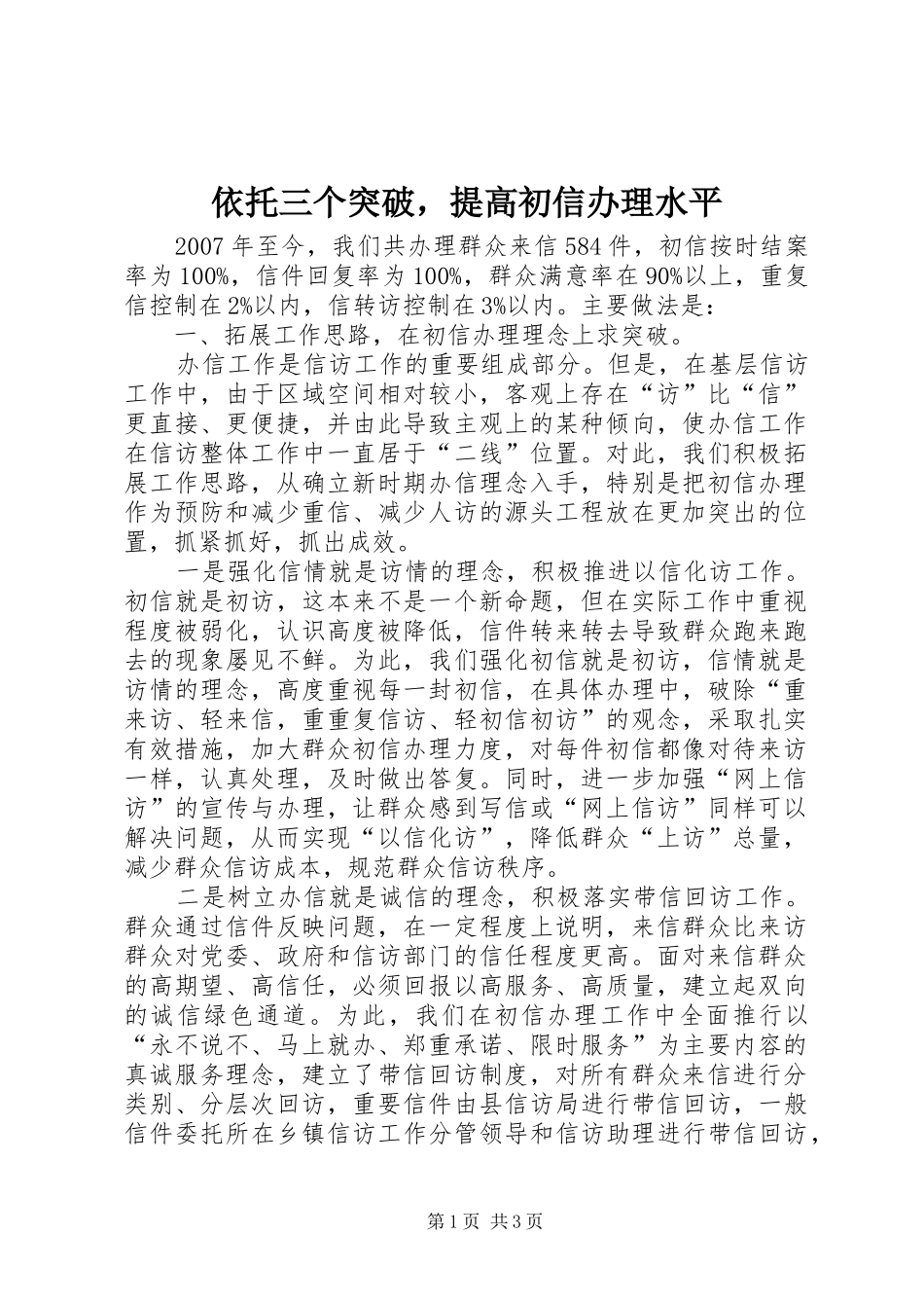 2024年依托三个突破，提高初信办理水平_第1页