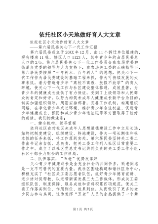 2024年依托社区小天地做好育人大文章