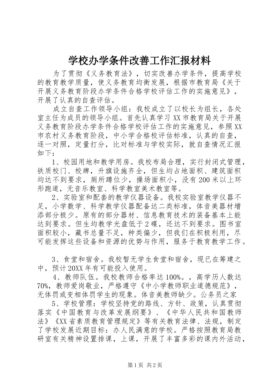 2024年学校办学条件改善工作汇报材料_第1页