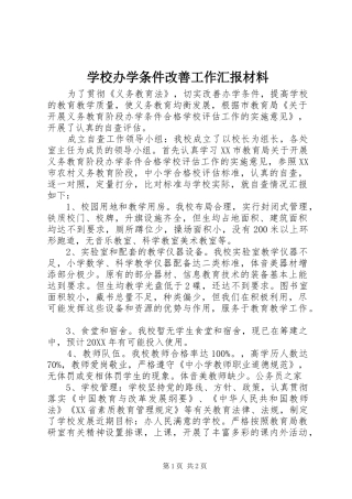 2024年学校办学条件改善工作汇报材料