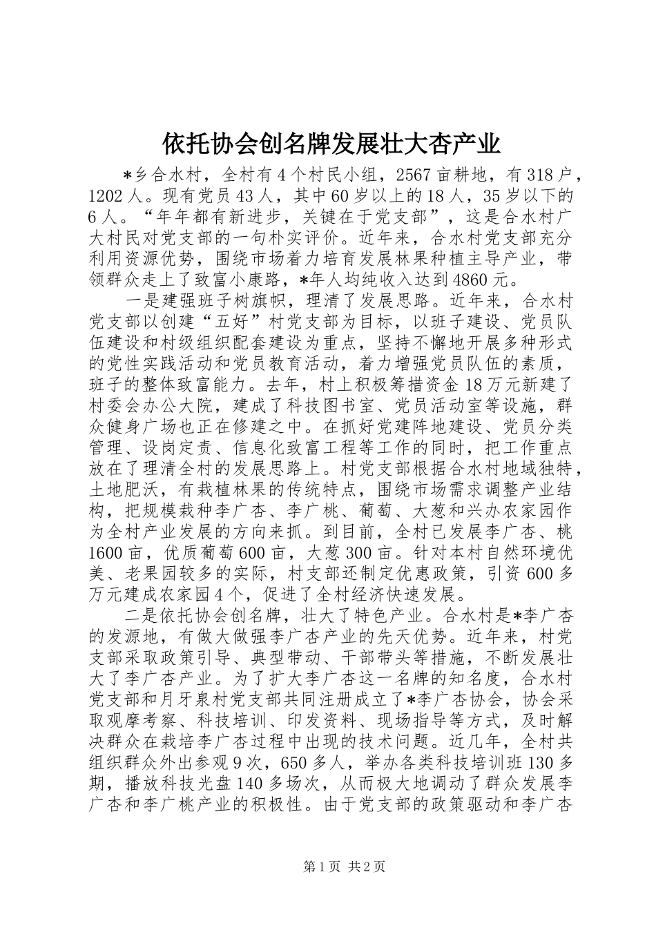 2024年依托协会创名牌发展壮大杏产业_第1页