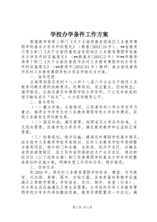 2024年学校办学条件工作方案