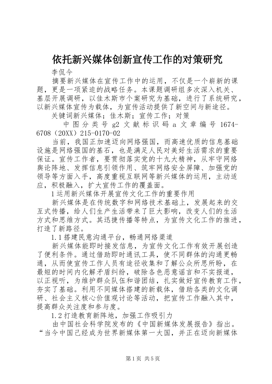 2024年依托新兴媒体创新宣传工作的对策研究_第1页