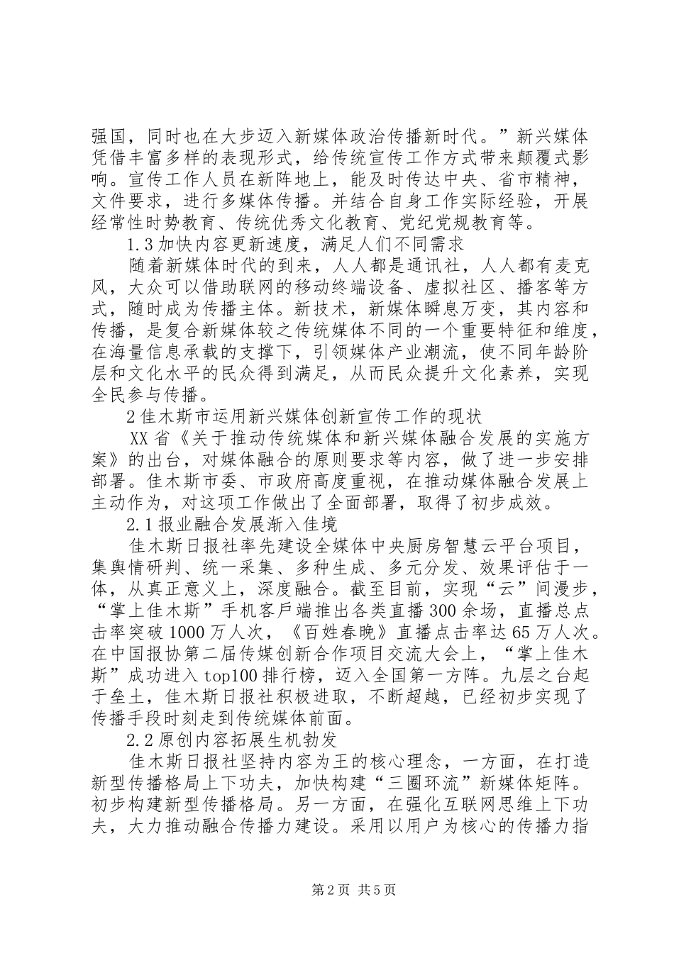 2024年依托新兴媒体创新宣传工作的对策研究_第2页