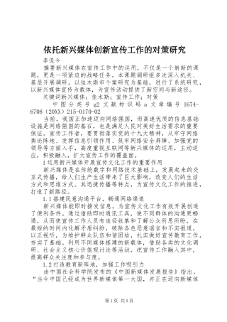 2024年依托新兴媒体创新宣传工作的对策研究