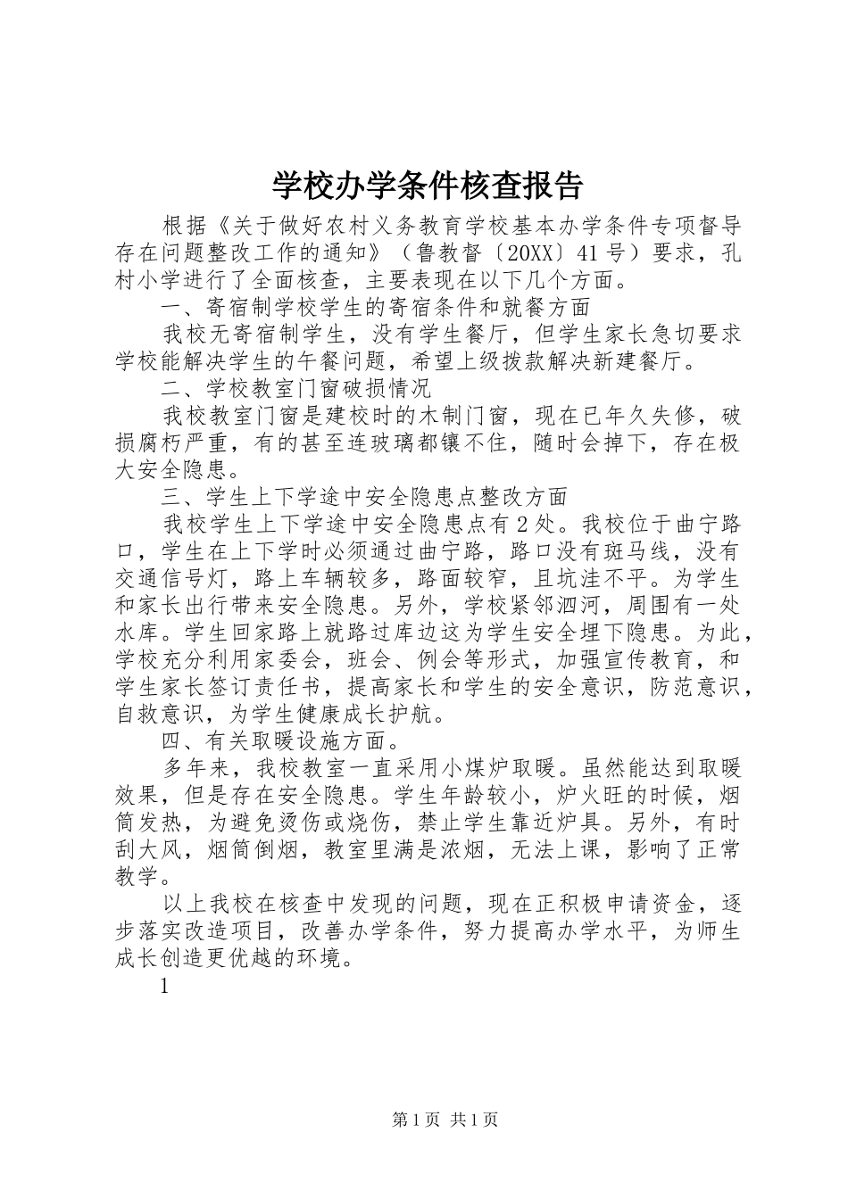 2024年学校办学条件核查报告_第1页