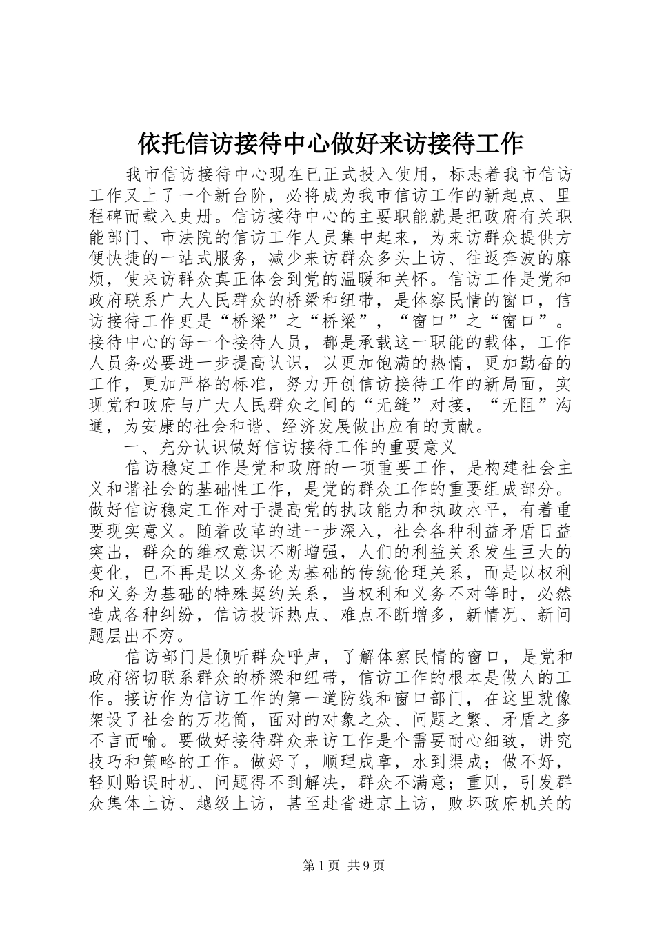 2024年依托信访接待中心做好来访接待工作_第1页