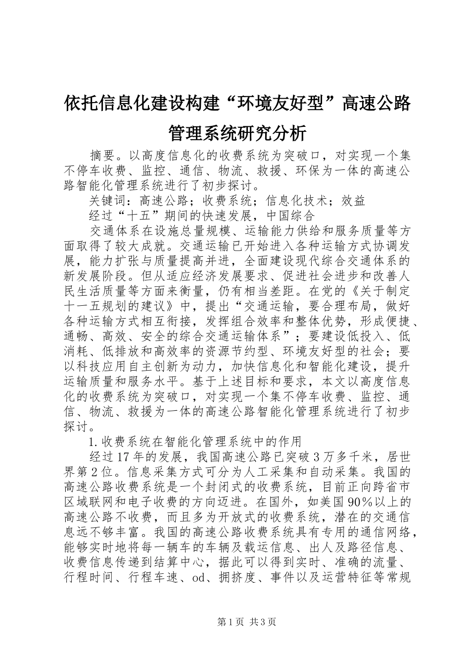 2024年依托信息化建设构建环境友好型高速公路管理系统研究分析_第1页