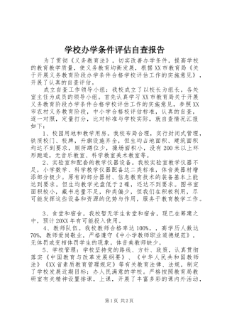 2024年学校办学条件评估自查报告