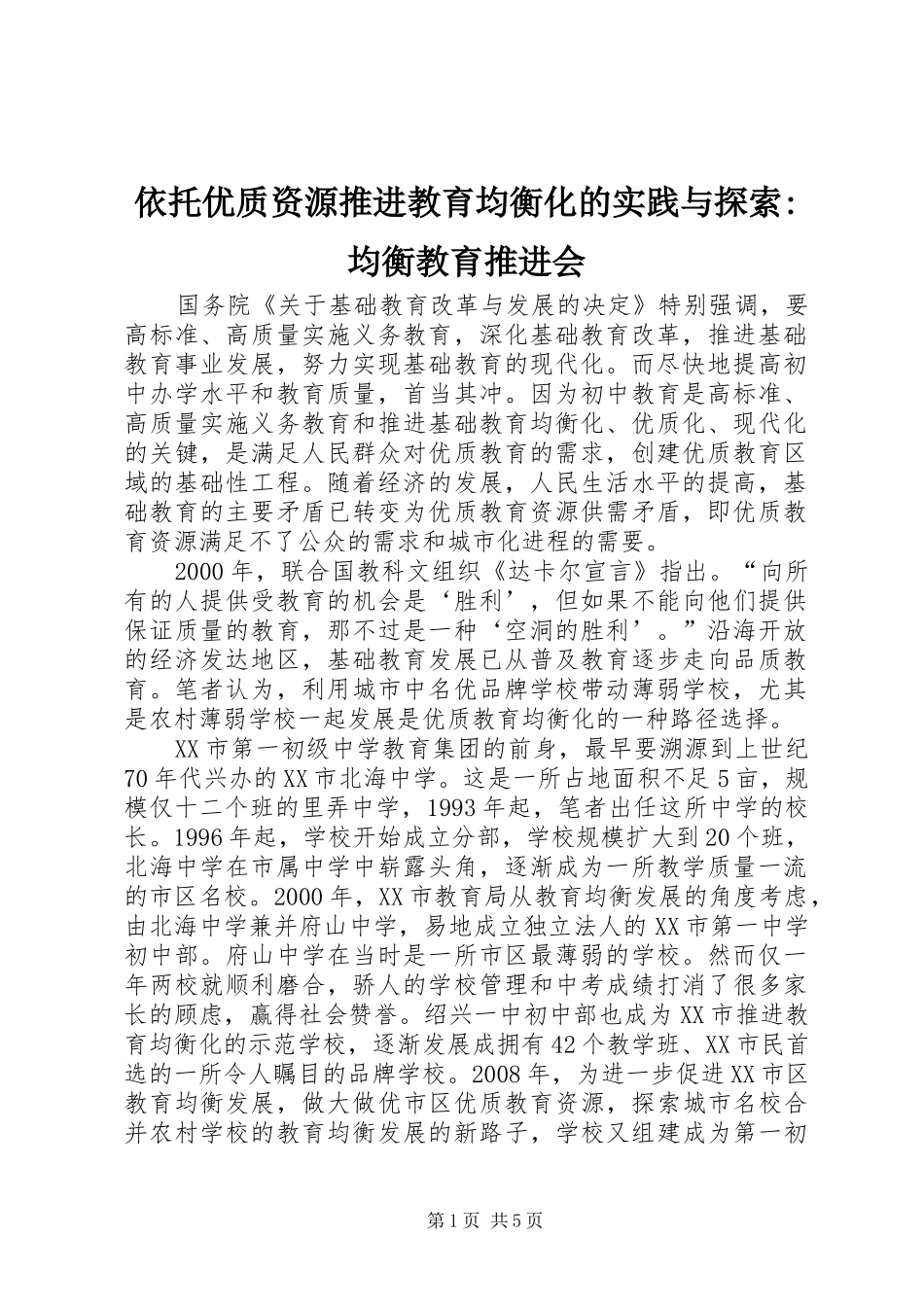2024年依托优质资源推进教育均衡化的实践与探索均衡教育推进会_第1页