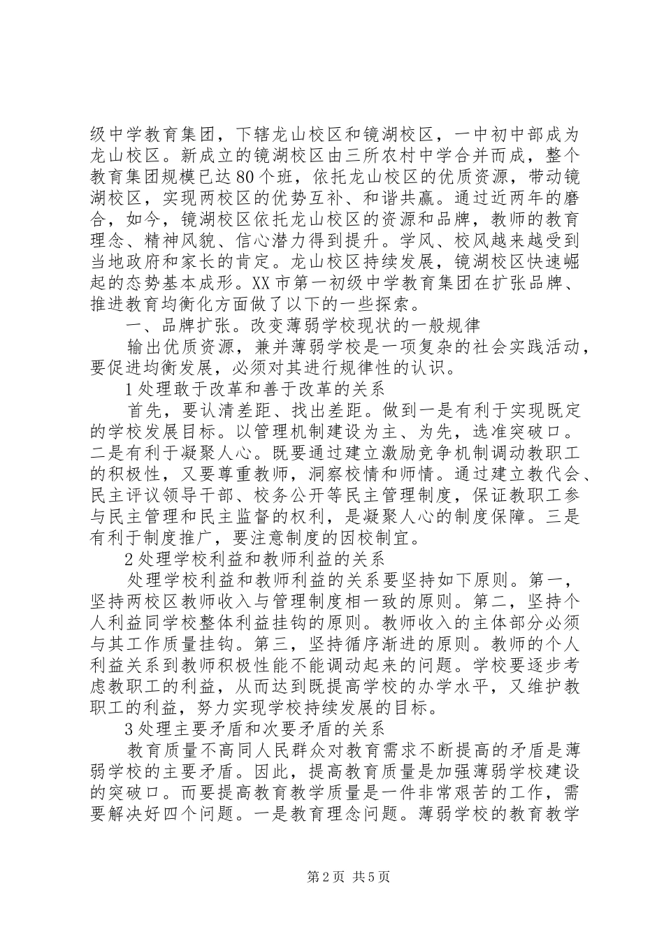 2024年依托优质资源推进教育均衡化的实践与探索均衡教育推进会_第2页