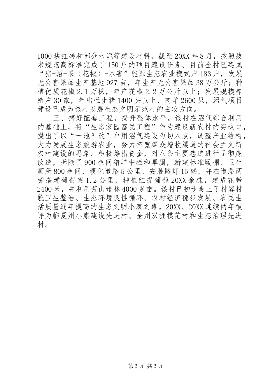 2024年依托沼气项目建设社会主义新农村_第2页