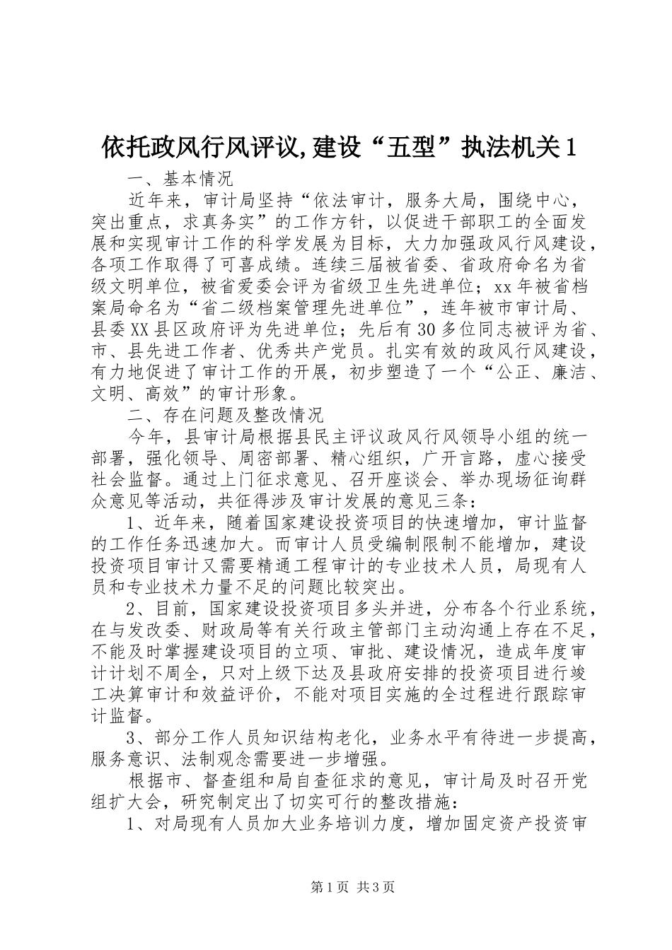2024年依托政风行风评议建设五型执法机关_第1页