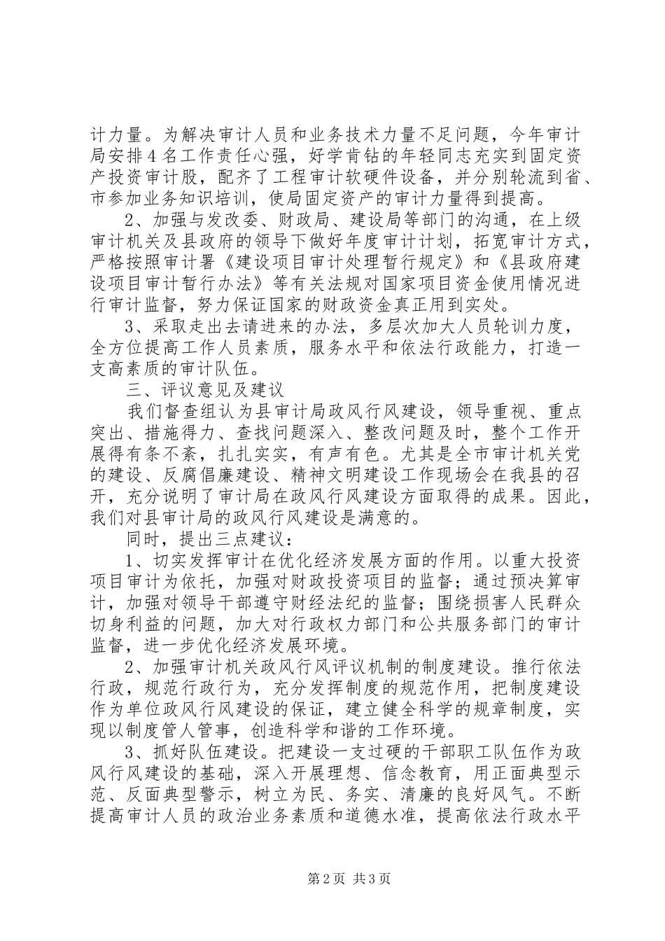 2024年依托政风行风评议建设五型执法机关_第2页