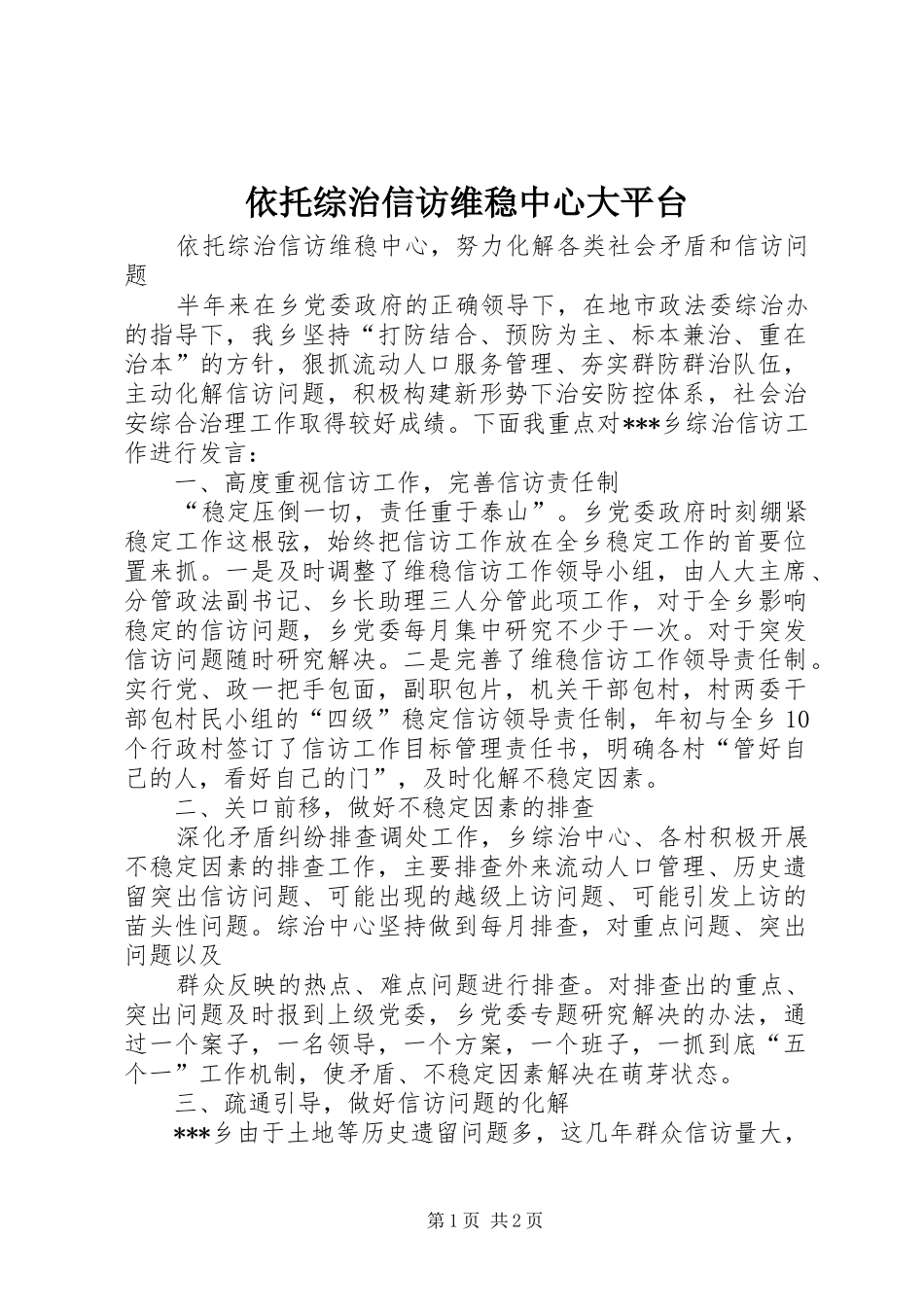 2024年依托综治信访维稳中心大平台_第1页