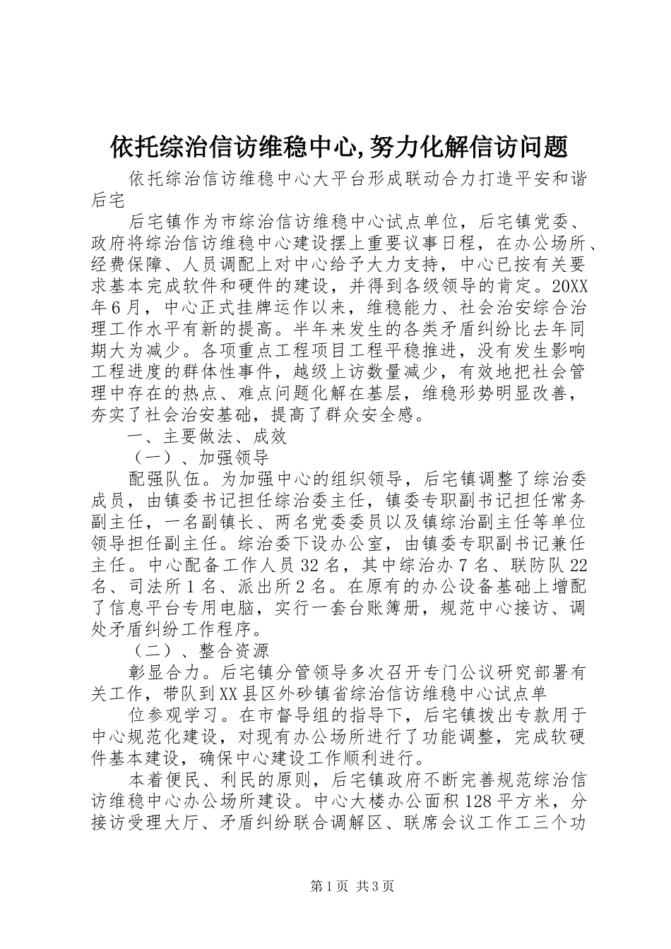 2024年依托综治信访维稳中心努力化解信访问题_第1页