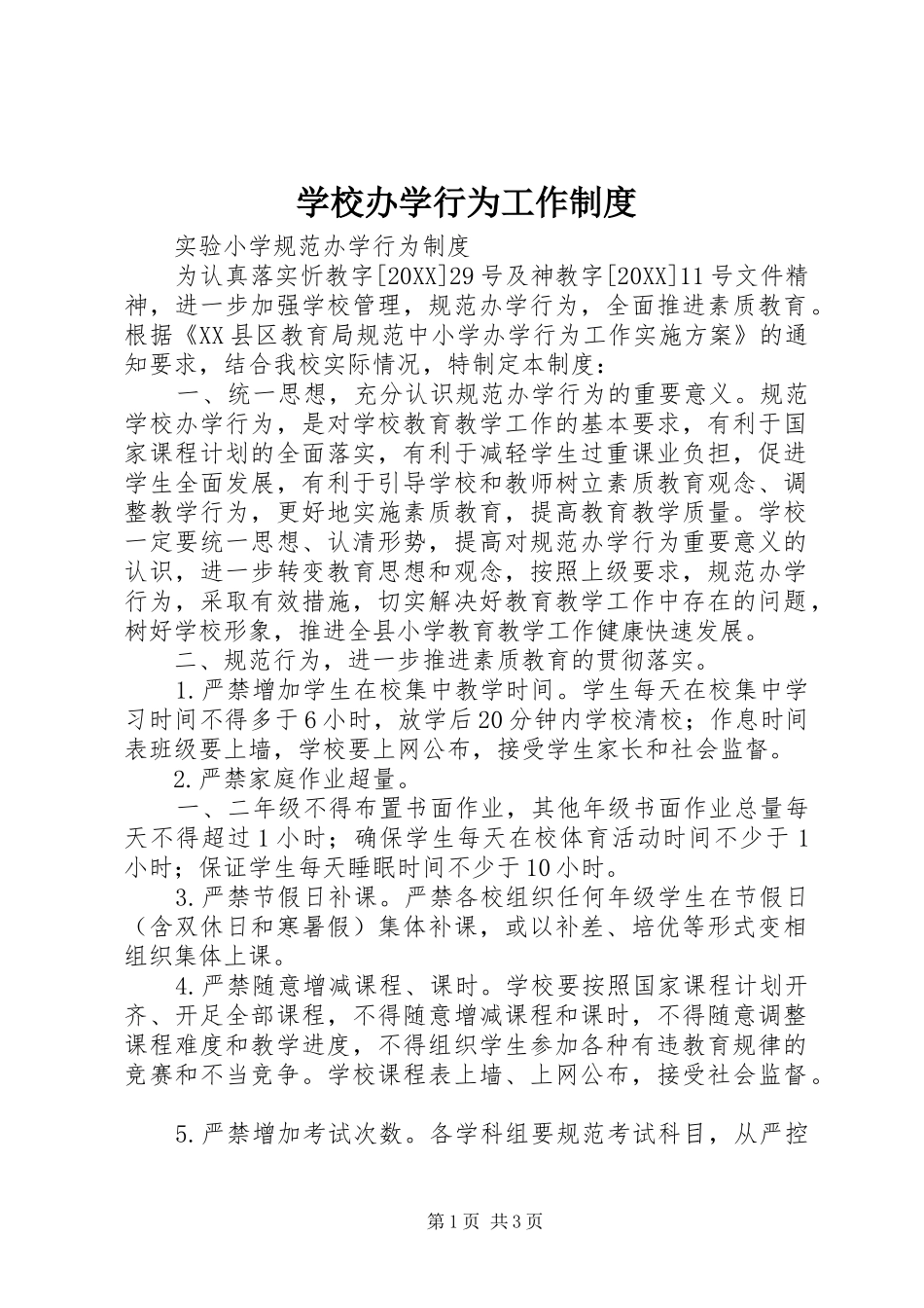 2024年学校办学行为工作制度_第1页