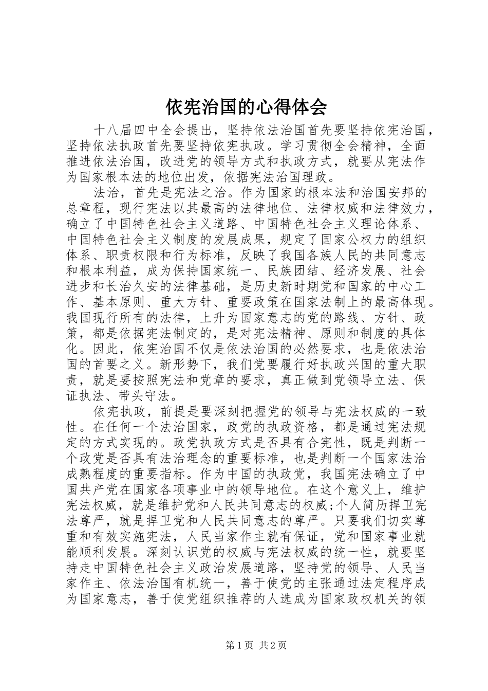2024年依宪治国的心得体会_第1页
