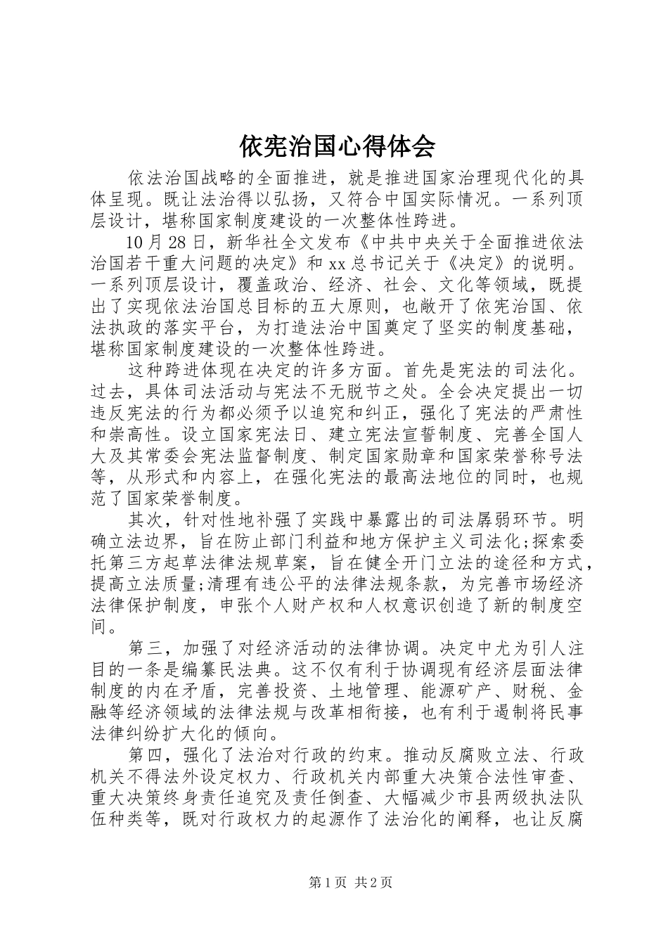 2024年依宪治国心得体会_第1页