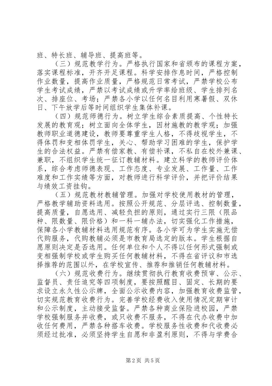 2024年学校办学行为规范年活动实施方案_第2页