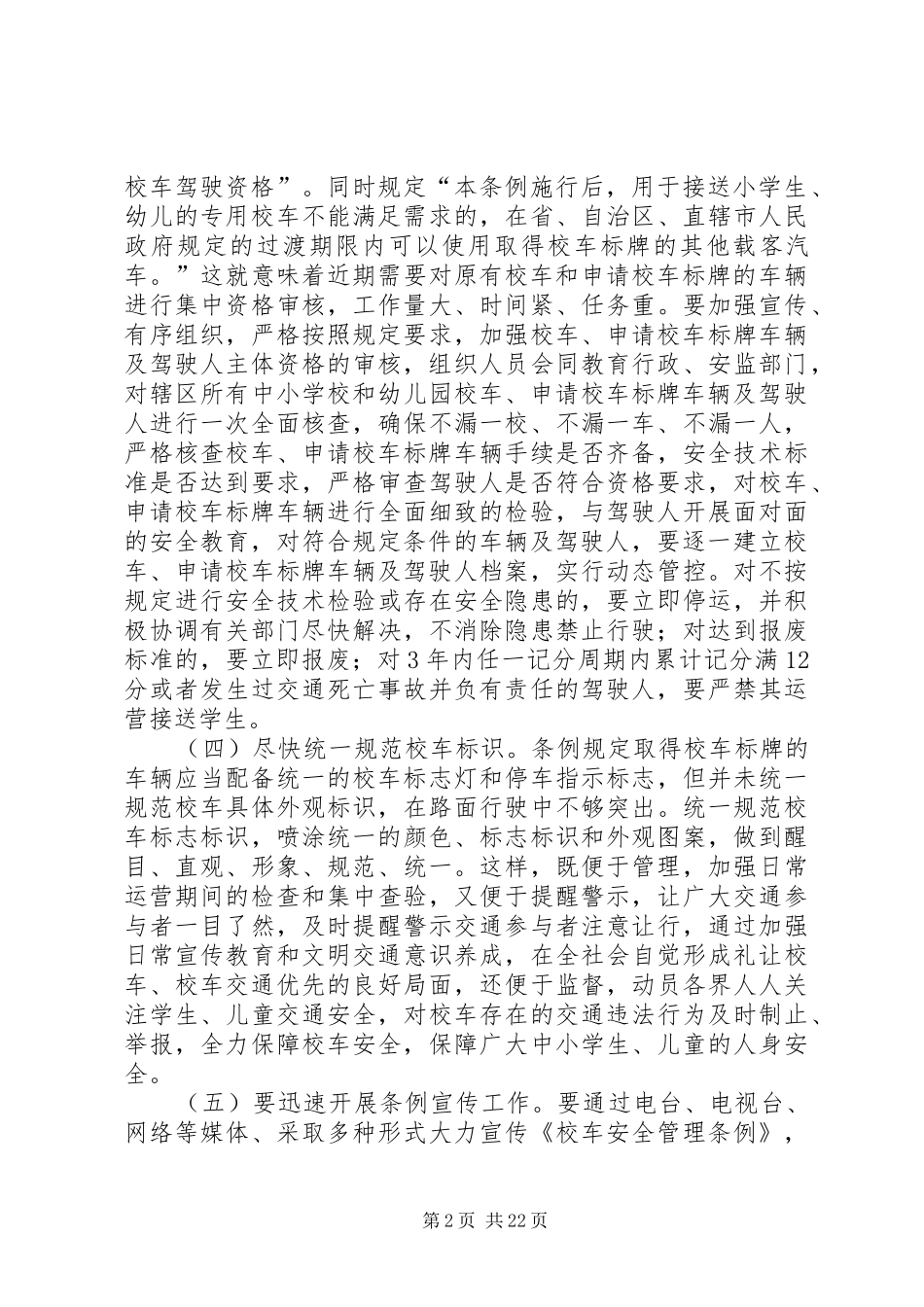 2024年依照校车安全管理条例对规定如何强化学生上下学安全管理工作范文_第2页