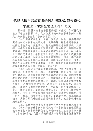 2024年依照校车安全管理条例对规定如何强化学生上下学安全管理工作范文