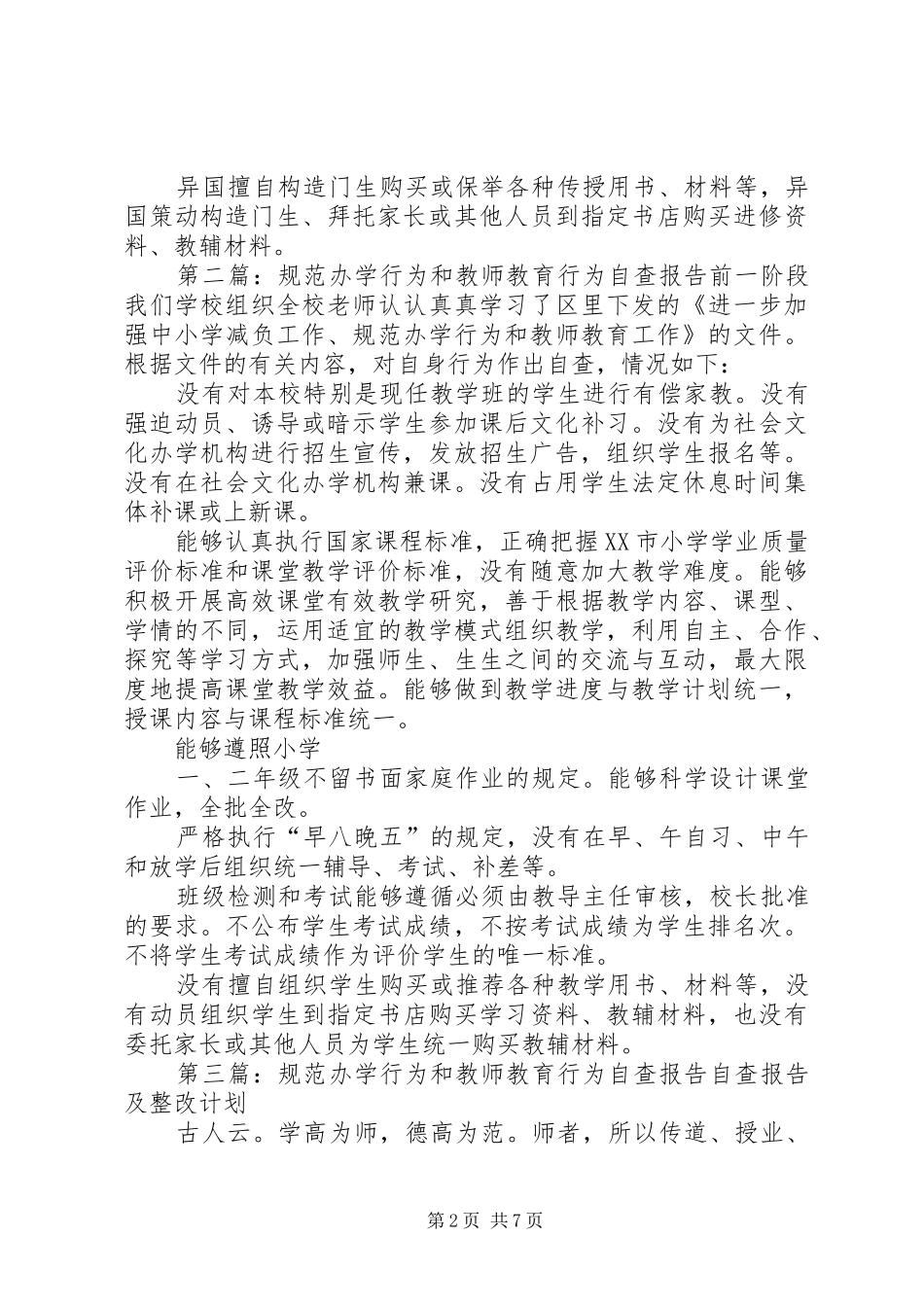 2024年学校办学行为和教师教育行为的自查报告_第2页