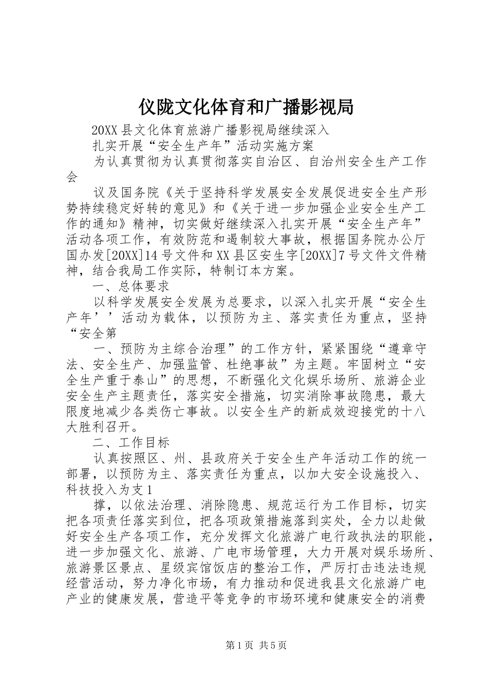 2024年仪陇文化体育和广播影视局_第1页