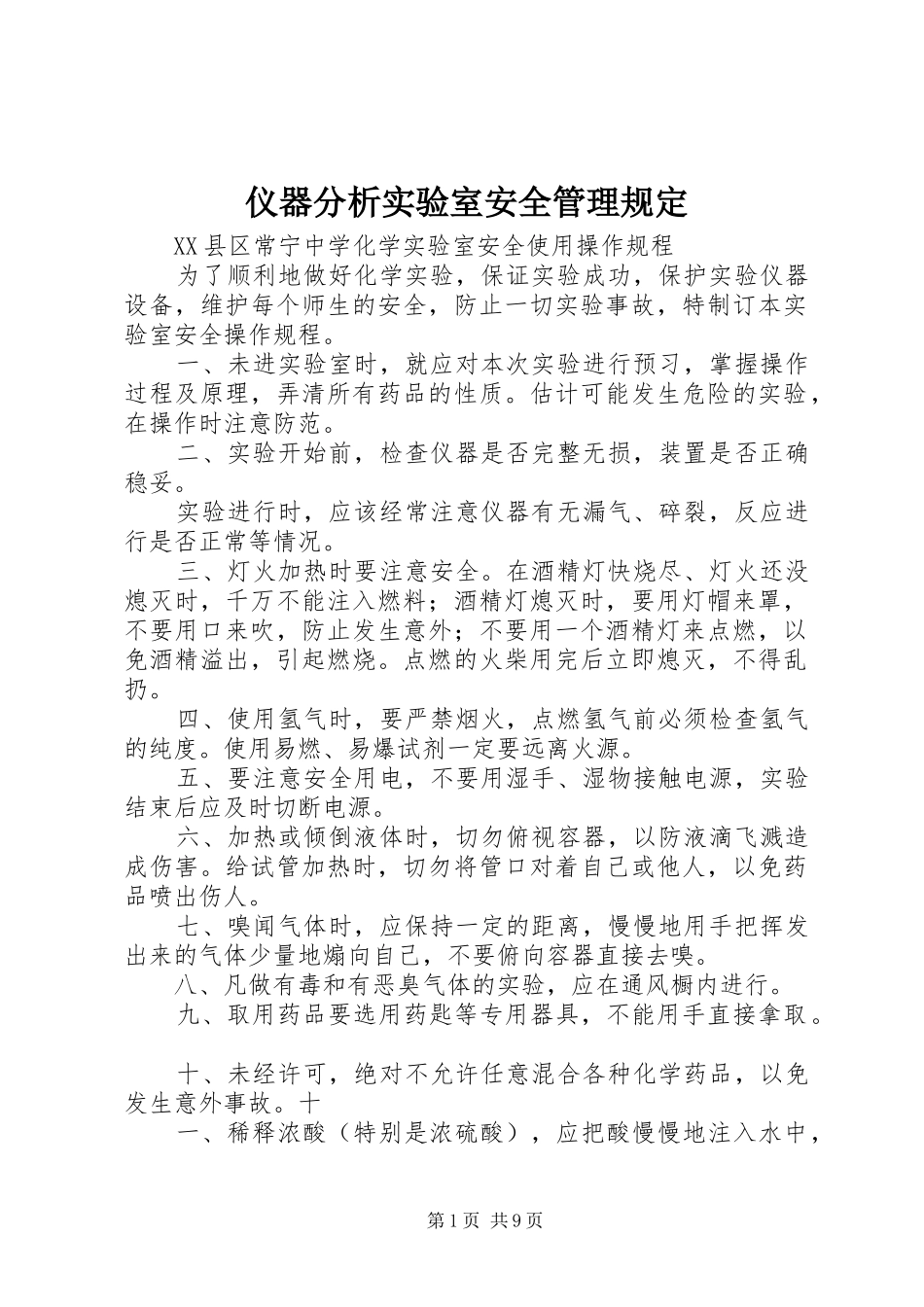 2024年仪器分析实验室安全管理规定_第1页