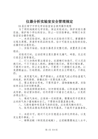 2024年仪器分析实验室安全管理规定