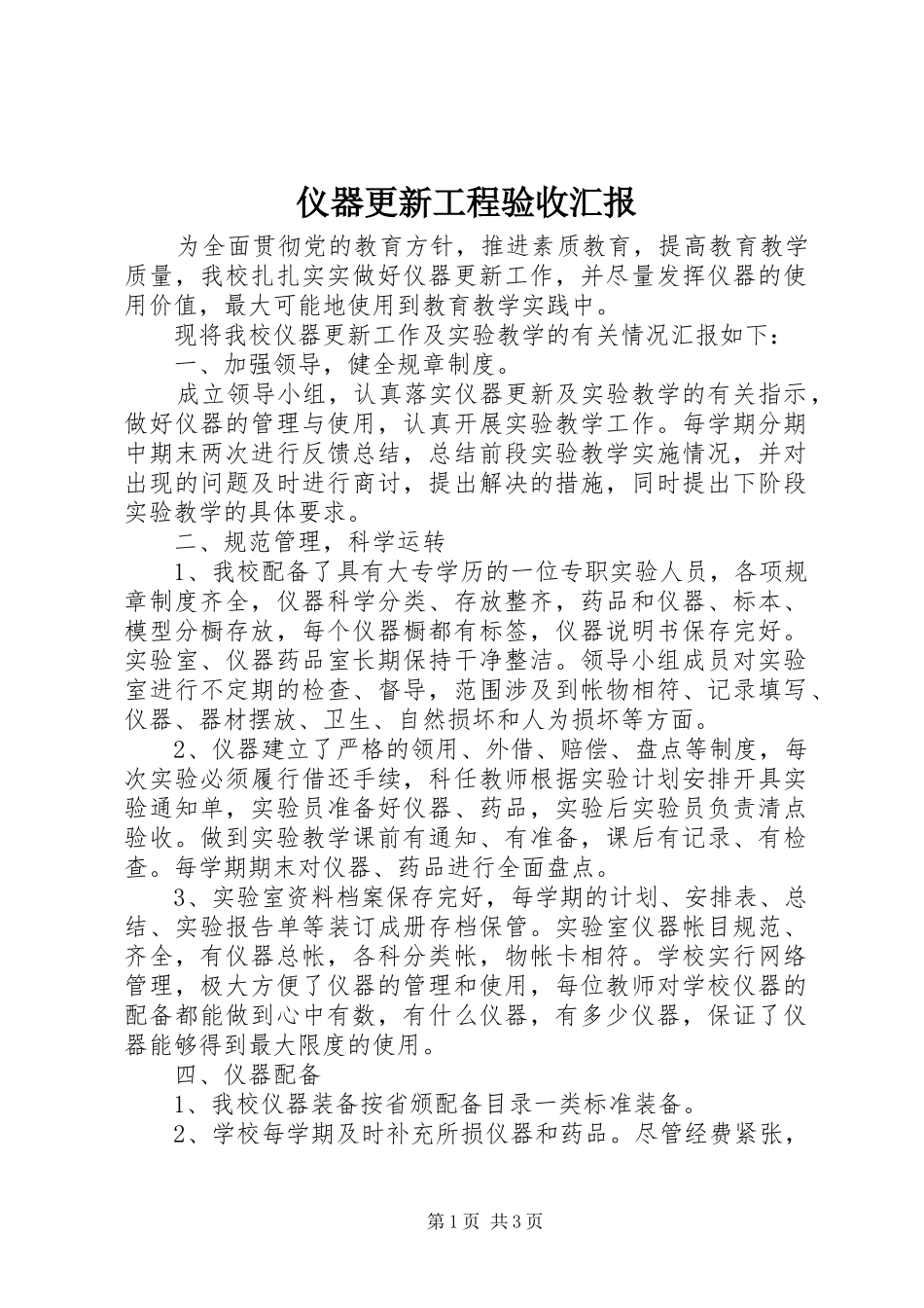 2024年仪器更新工程验收汇报_第1页