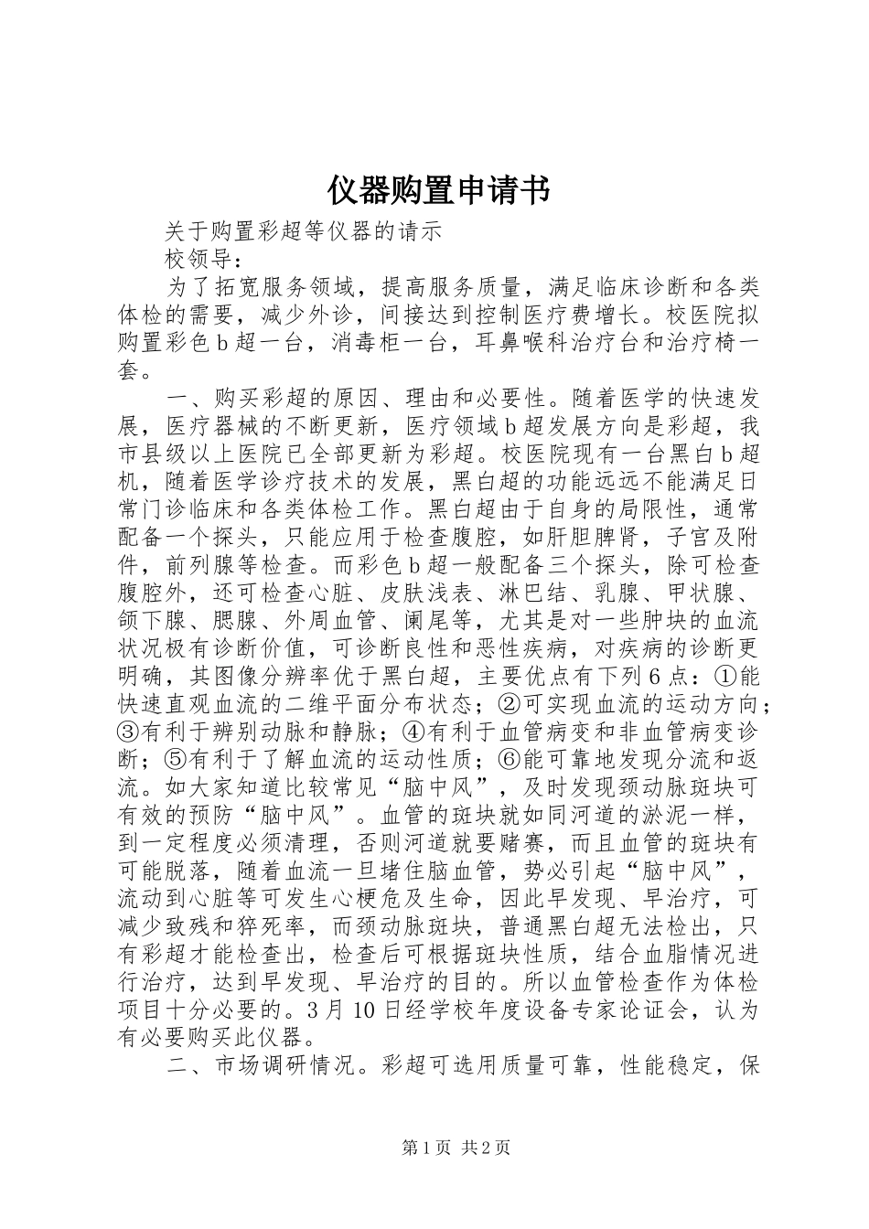 2024年仪器购置申请书_第1页