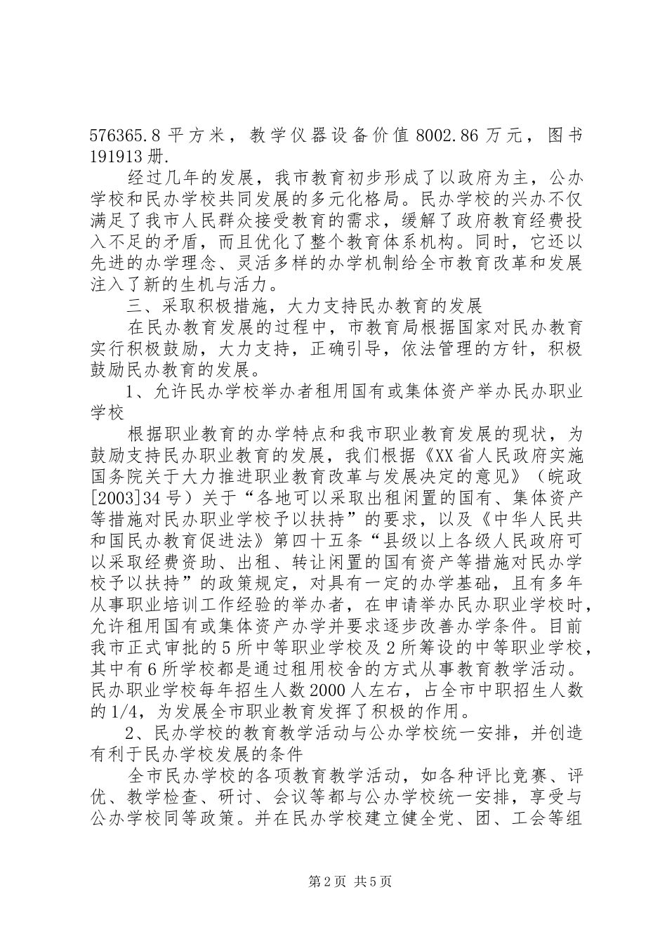 2024年学校办学许可证换发工作总结_第2页