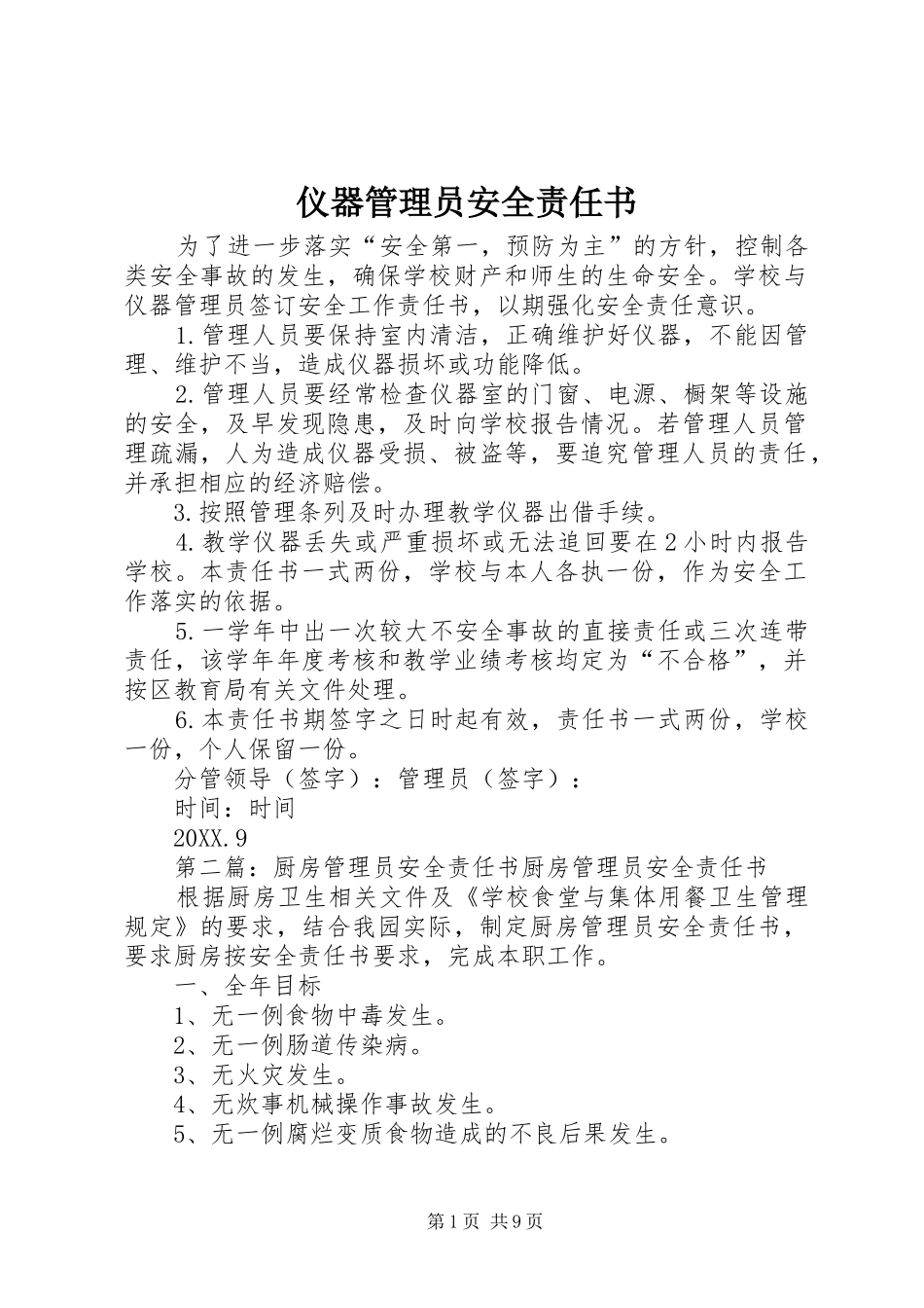 2024年仪器管理员安全责任书_第1页