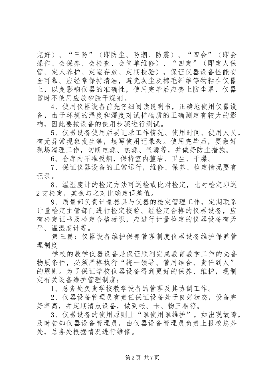 2024年仪器设备保管和维护管理制度_第2页