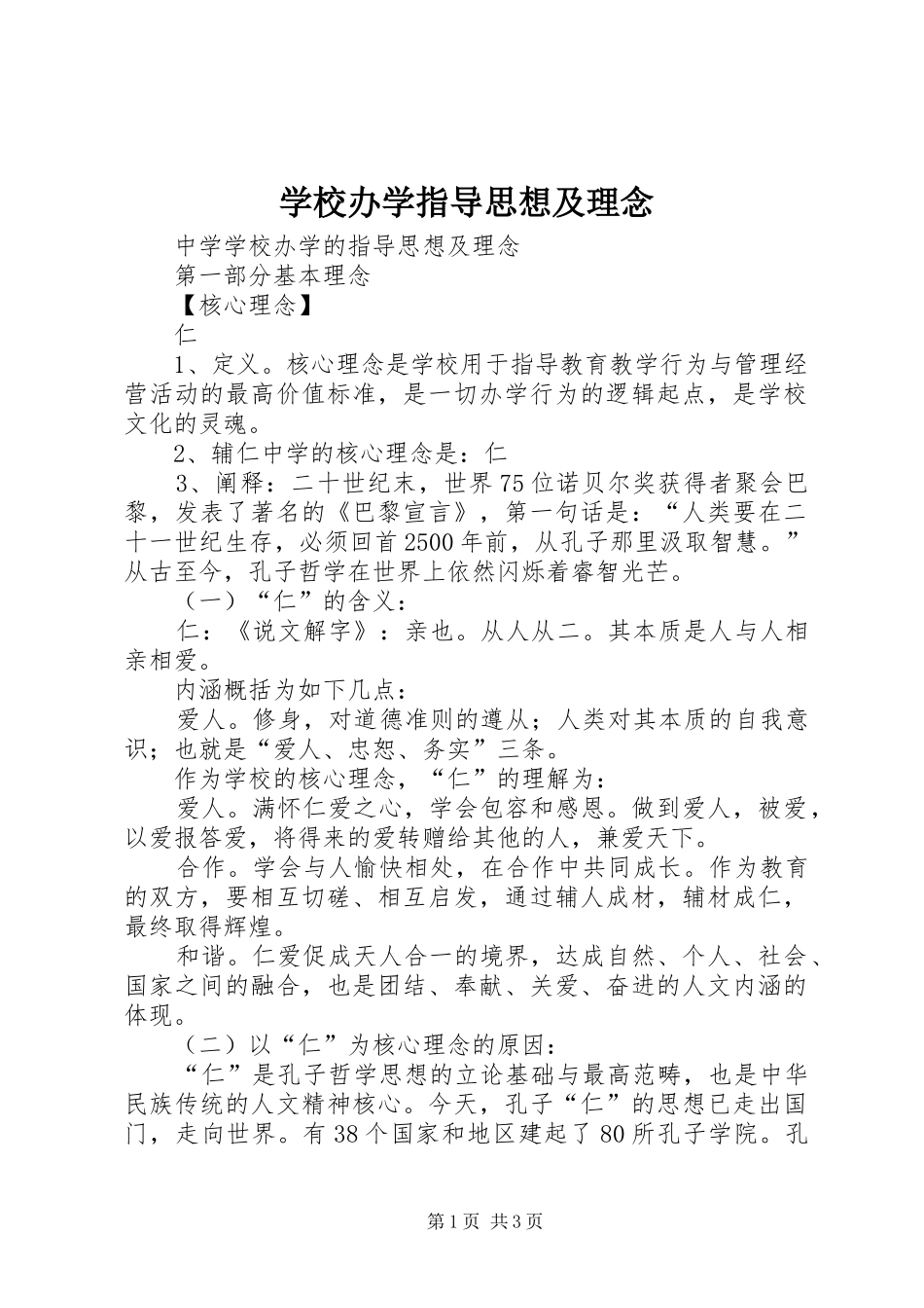 2024年学校办学指导思想及理念_第1页