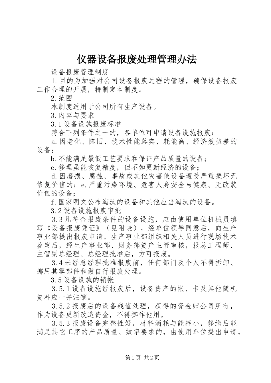 2024年仪器设备报废处理管理办法_第1页