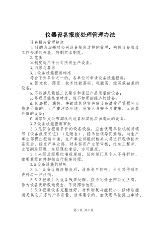 2024年仪器设备报废处理管理办法