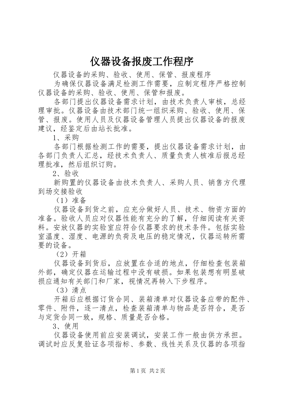 2024年仪器设备报废工作程序_第1页